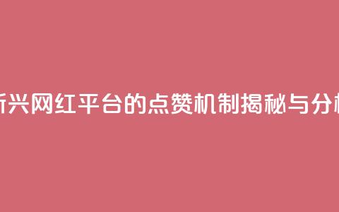新兴网红平台的点赞机制揭秘与分析 第1张 新兴网红平台的点赞机制揭秘与分析 第1张