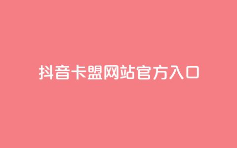 抖音卡盟网站官方入口,在线业务下单24小时 - qq访客为零却有浏览量 超低价刷超会网站 第1张 抖音卡盟网站官方入口,在线业务下单24小时 - qq访客为零却有浏览量 超低价刷超会网站 第1张