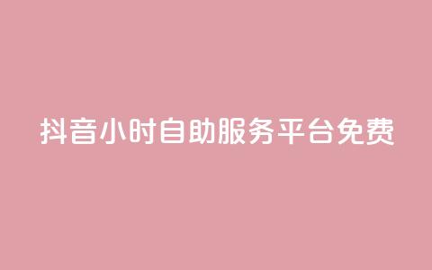 抖音24小时自助服务平台免费,qq空间访问10万人怎么弄 - 快手粉丝过万的账号密码 快手涨热度免费软件下载安装 第1张 抖音24小时自助服务平台免费,qq空间访问10万人怎么弄 - 快手粉丝过万的账号密码 快手涨热度免费软件下载安装 第1张