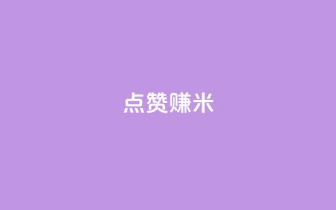 dy点赞赚米 - dy点赞赚米的新标题是:dy点赞赚米的重写标题! 第1张 dy点赞赚米 - dy点赞赚米的新标题是:dy点赞赚米的重写标题! 第1张