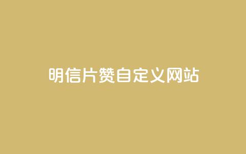 qq明信片赞自定义网站,QQ免费刷名片的 - 拼多多助力低价1毛钱10个 拼多多绿色版无限助力亮点 第1张 qq明信片赞自定义网站,QQ免费刷名片的 - 拼多多助力低价1毛钱10个 拼多多绿色版无限助力亮点 第1张