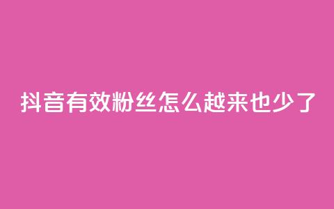 抖音有效粉丝怎么越来也少了,快手点赞业务网站超低 - 刷qq好友人数网站 24小时自助下单云商城  第1张