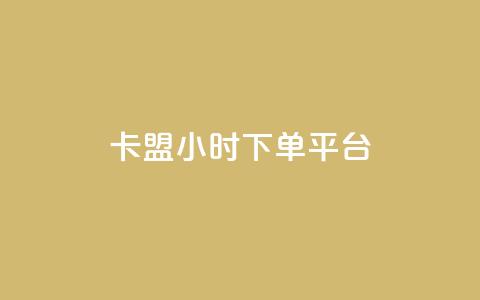 卡盟24小时下单平台QQ,ks直播业务下单平台 - 抖音75级标志两个颜色 抖音怎么推广引流 第1张 卡盟24小时下单平台QQ,ks直播业务下单平台 - 抖音75级标志两个颜色 抖音怎么推广引流 第1张