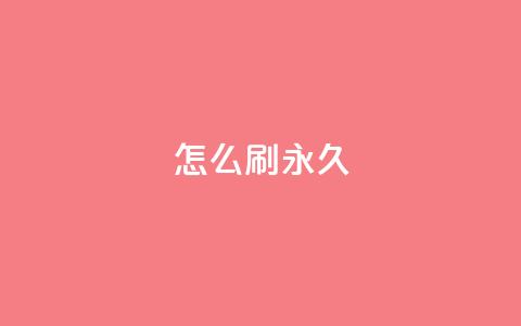 qqsvip怎么刷永久,快手100个赞02元微信支付 - 快手点赞充赞 dy低价下单平台闪电 第1张 qqsvip怎么刷永久,快手100个赞02元微信支付 - 快手点赞充赞 dy低价下单平台闪电 第1张