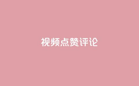 ks视频点赞评论,qq自动回赞软件免费版 - 拼多多免费助力 拼多多免费领5件在哪打开 第1张 ks视频点赞评论,qq自动回赞软件免费版 - 拼多多免费助力 拼多多免费领5件在哪打开 第1张