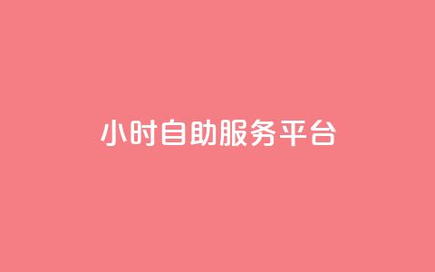 dy24小时自助服务平台,冰点卡盟 - qq24小时秒单业务网 赞自助平台24小时服务  第1张