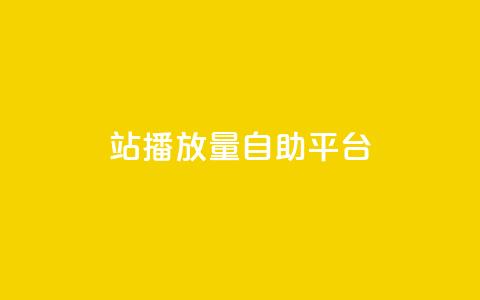 b站播放量自助平台 - 提升B站视频浏览量的自助服务平台! 第1张 b站播放量自助平台 - 提升B站视频浏览量的自助服务平台! 第1张