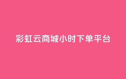 彩虹云商城24小时下单平台 - qq自动发卡网 第1张 彩虹云商城24小时下单平台 - qq自动发卡网 第1张