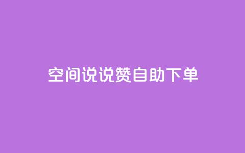 qq空间说说赞自助下单 - qq空间自动赞自助下单服务~  第1张