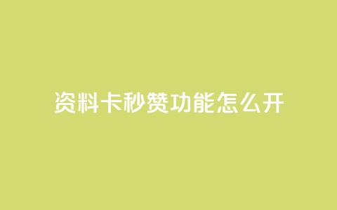 qq资料卡秒赞功能怎么开,快手免费业务平台 - 抖音51到52级需要多少钱 QQ说说免费20个赞  第1张