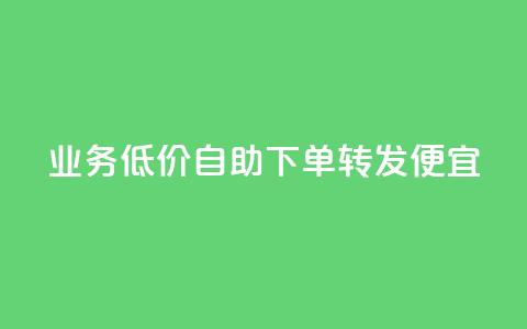 dy业务低价自助下单转发便宜,抖音点赞最火最高句子 - QQ空间动态访问不算访客 云商城自助下单最便宜平台  第1张