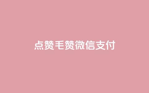 qq点赞1毛10000赞微信支付,卡盟qq业务平台 - 拼多多小号自助购买平台 拼多多X浏览器脚本采集  第1张