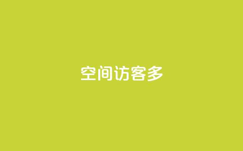 qq空间访客多,买点赞下单 - 抖音点赞怎么查出来 快手下单平台  第1张