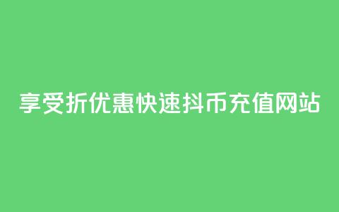 享受7折优惠	，快速抖币充值网站  第1张