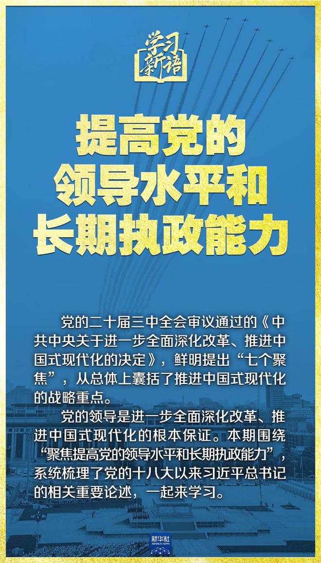学习新语|领悟“七个聚焦
”:提高党的领导水平和长期执政能力 第2张 学习新语|领悟“七个聚焦”:提高党的领导水平和长期执政能力 第2张