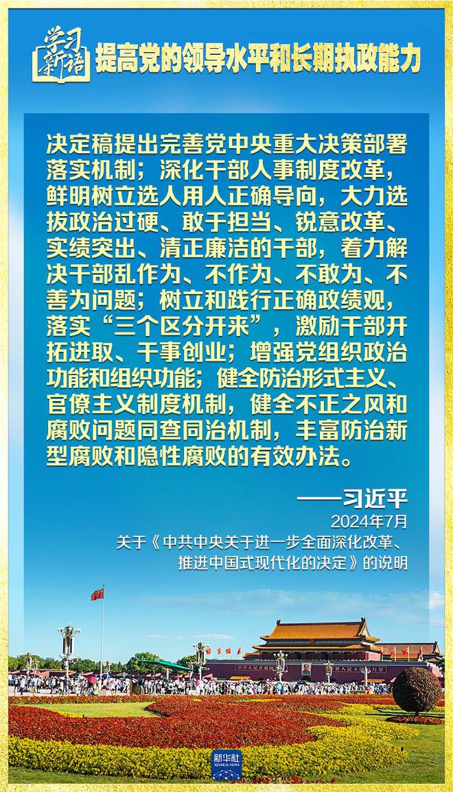 学习新语|领悟“七个聚焦
”:提高党的领导水平和长期执政能力 第3张 学习新语|领悟“七个聚焦
”:提高党的领导水平和长期执政能力 第3张