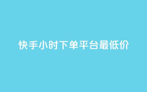 快手24小时下单平台最低价,抖音推广app - qq刷钻卡盟永久最低价 抖音怎么样能涨粉快一点  第1张