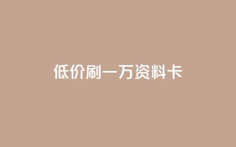 低价刷一万qq资料卡,qq空间访客 - 黑科技引流推广神器怎么下载 快手推广引流 第1张 低价刷一万qq资料卡,qq空间访客 - 黑科技引流推广神器怎么下载 快手推广引流 第1张