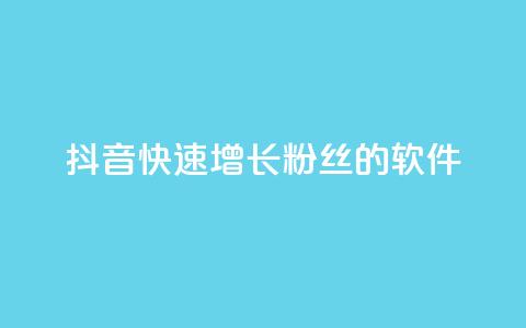 抖音快速增长粉丝的软件,卡盟自动发卡网 - dy业务低价自助下单转发便宜 卡盟官网入口  第1张