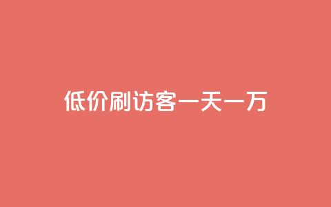 qq低价刷访客一天一万,dy全网最低价下单平台 - QQ秒赞网名片 一元10万空间访客  第1张