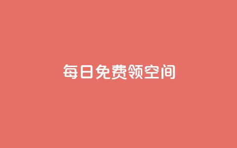 每日免费领空间app - 抖音代理有什么好处 第1张 每日免费领空间app - 抖音代理有什么好处 第1张