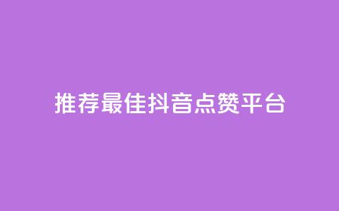 推荐最佳抖音点赞平台-精选站点  第1张