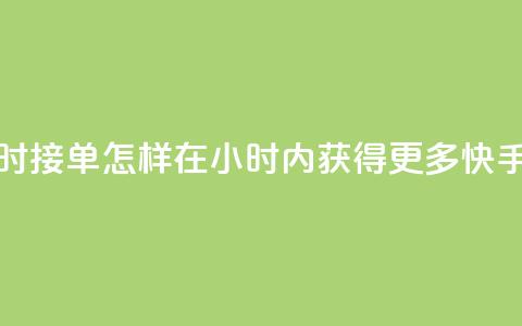 快手点赞24小时接单 - 怎样在24小时内获得更多快手点赞?。 第1张 快手点赞24小时接单 - 怎样在24小时内获得更多快手点赞?。 第1张