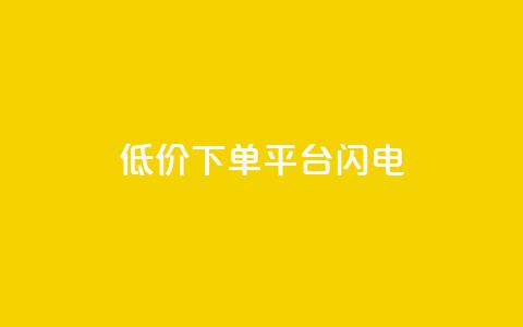 dy低价下单平台闪电,快手点赞购买网站平台 - 点赞ks 抖音24小时挂机互粉语音 第1张 dy低价下单平台闪电,快手点赞购买网站平台 - 点赞ks 抖音24小时挂机互粉语音 第1张