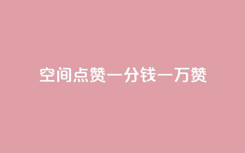 QQ空间点赞一分钱一万赞,快手播放量 - 24小时自助点赞下单网站 qq主页名片点赞一块  第1张