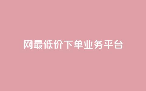 qq网最低价下单业务平台,qq空间24小时下单平台领取体验号 - 快手双击自助业务平台 qq访客总浏览量怎么清零 第1张 qq网最低价下单业务平台,qq空间24小时下单平台领取体验号 - 快手双击自助业务平台 qq访客总浏览量怎么清零 第1张