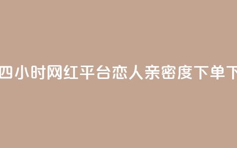 二十四小时网红平台 - ks恋人亲密度下单  第1张