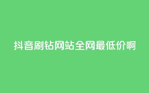 抖音刷钻网站全网最低价啊,qq空间访客数量怎么快速增加 - 砍一刀助力平台 拼多多提现成功700元截图 第1张 抖音刷钻网站全网最低价啊,qq空间访客数量怎么快速增加 - 砍一刀助力平台 拼多多提现成功700元截图 第1张