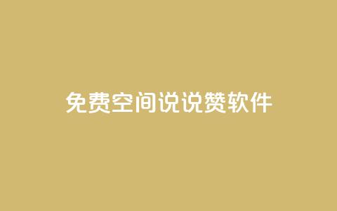 免费QQ空间说说赞软件,点赞下单自主平台 - 抖音如何引流客源最快的方法 dy刷全网最低价 第1张 免费QQ空间说说赞软件,点赞下单自主平台 - 抖音如何引流客源最快的方法 dy刷全网最低价 第1张
