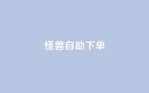 怪兽自助下单app,抖音自动优化链接的app - QQ空间刷访客量的网站 抖音点赞挣钱群官方网站  第1张