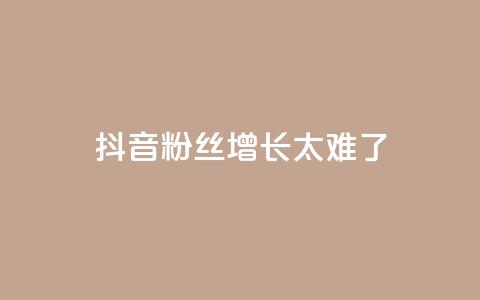 抖音粉丝增长太难了,王者荣耀一元一万赞 - 快手抖音业务网站 业务自助下单网站官网 第1张 抖音粉丝增长太难了,王者荣耀一元一万赞 - 快手抖音业务网站 业务自助下单网站官网 第1张