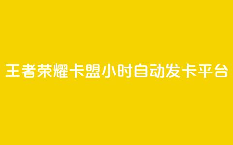 王者荣耀卡盟24小时自动发卡平台,快手点赞下单微信付款 - qq资料卡秒赞功能怎么开 抖音作品赞24小时平台  第1张