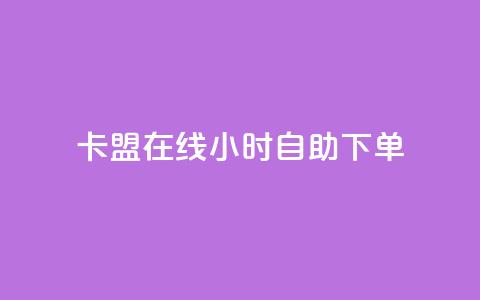 卡盟在线24小时自助下单,快手业真人双击 - 黑科技查看对方抖音关注了谁 抖音粉丝怎么快速增长 第1张 卡盟在线24小时自助下单,快手业真人双击 - 黑科技查看对方抖音关注了谁 抖音粉丝怎么快速增长 第1张
