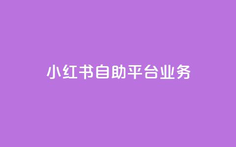 小红书自助平台业务,抖音业务24小时自动下单平台 - ks业务自助下单软件最低价 抖音抖币充值卡使用方法 第1张 小红书自助平台业务,抖音业务24小时自动下单平台 - ks业务自助下单软件最低价 抖音抖币充值卡使用方法 第1张