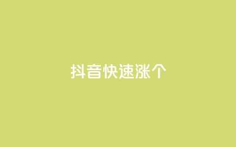 抖音快速涨1000个,全网低价卡网 - 拼多多砍价一元10刀 拼多多吞刀多少次可以恢复  第1张