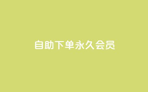 qq自助下单永久会员 - 快速获取QQ永久会员的自助下单方法!  第1张