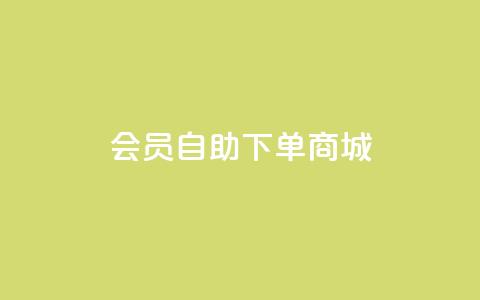 qq会员自助下单商城 - 自助下单QQ会员商城优惠购~ 第1张 qq会员自助下单商城 - 自助下单QQ会员商城优惠购~ 第1张