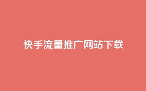 快手流量推广网站下载,qq赞0.1元一万 - QQ名片一元10万赞 抖音有效粉丝怎么提升 第1张 快手流量推广网站下载,qq赞0.1元一万 - QQ名片一元10万赞 抖音有效粉丝怎么提升 第1张