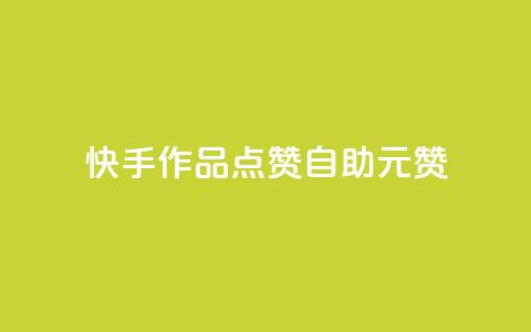 快手作品点赞自助1元100赞,王者自助下单全网最便宜 - 卡密进货渠道 Ks赞自助微信支付  第1张