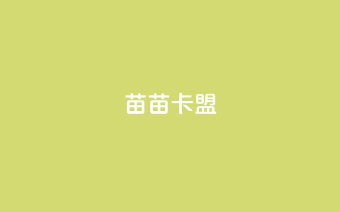 苗苗卡盟,免费推广引流平台 - 快手免费获赞10000 dy业务24小时免费下单平台  第1张