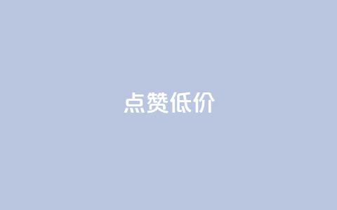 qq点赞低价,nap6科技网快手刷亲密度 - 免费的QQ个人名片 抖音一千万个粉丝要花多少钱  第1张