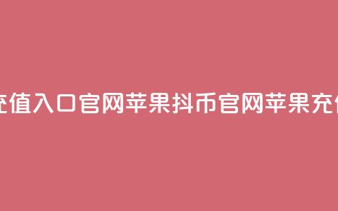 抖币充值入口官网苹果(抖币官网苹果充值入口)  第1张