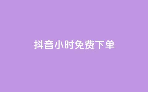 抖音24小时免费下单,网红商店24小时自助购买 - 自助刷快手双击微信付款 ks双击业务24小时 第1张 抖音24小时免费下单,网红商店24小时自助购买 - 自助刷快手双击微信付款 ks双击业务24小时 第1张