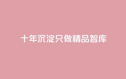 qqc十年沉淀只做精品mba智库,抖音业务24小时在线下单低价 - 抖音点赞1元100个关注 黑科技抖音涨粉涨流量  第1张