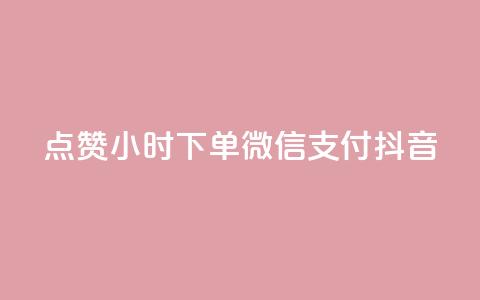 点赞24小时下单微信支付抖音,QQ空间刷浏览记录网站 - 卡盟十大平台排行榜 网红助手24小时免费下单  第1张