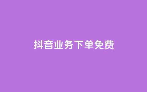 抖音业务下单免费,抖音怎么谢谢别人的点赞 - 一元一百点赞快手 QQ资料卡怎么点赞 第1张 抖音业务下单免费,抖音怎么谢谢别人的点赞 - 一元一百点赞快手 QQ资料卡怎么点赞 第1张